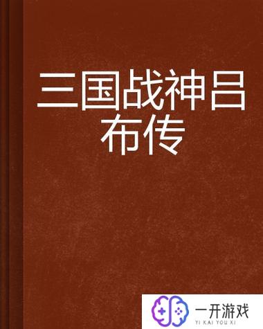 三国志·吕布传,三国志吕布传：战神吕布传奇