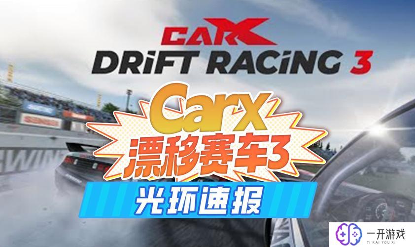 carx漂移赛车3无限金币版,《CarX漂移赛车3金币版无限》攻略秘籍