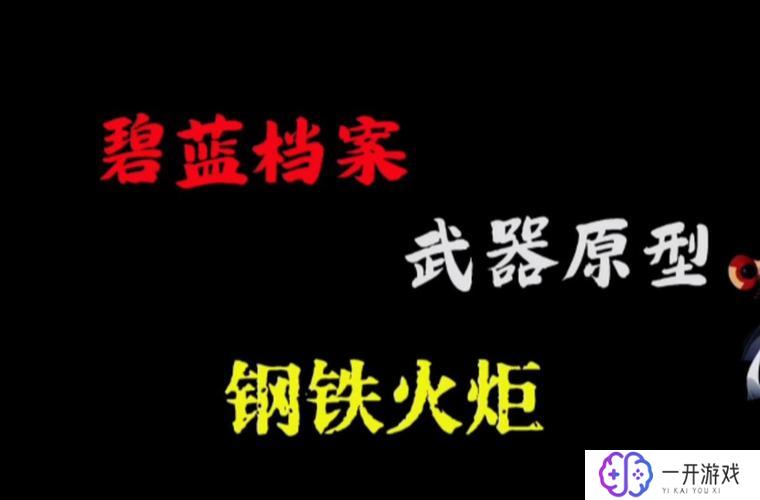 碧蓝档案武器原型,碧蓝档案武器原型揭秘攻略