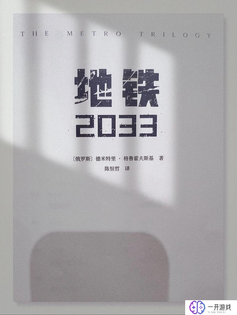 地铁2033三部曲,地铁2033三部曲深度解析：科幻地铁世界的探秘之旅