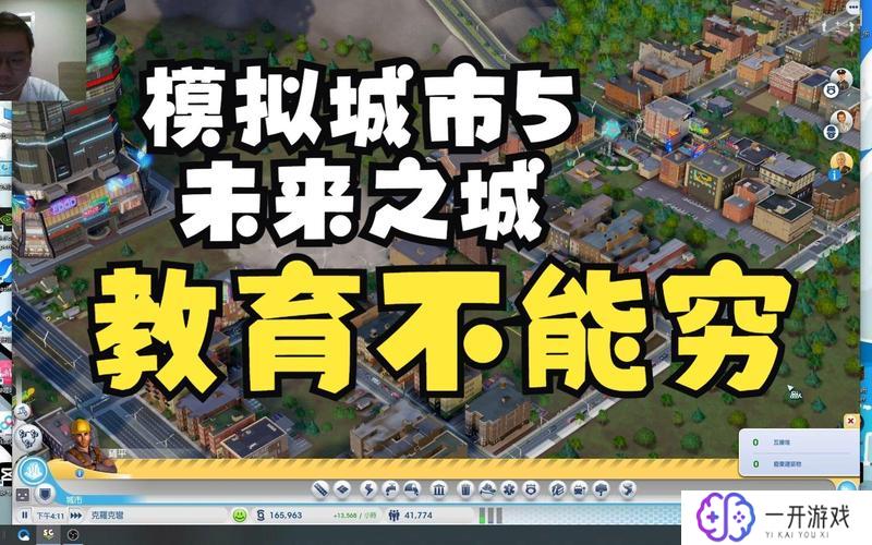 模拟城市5未来之城秘籍,模拟城市5攻略：未来之城建设秘籍！