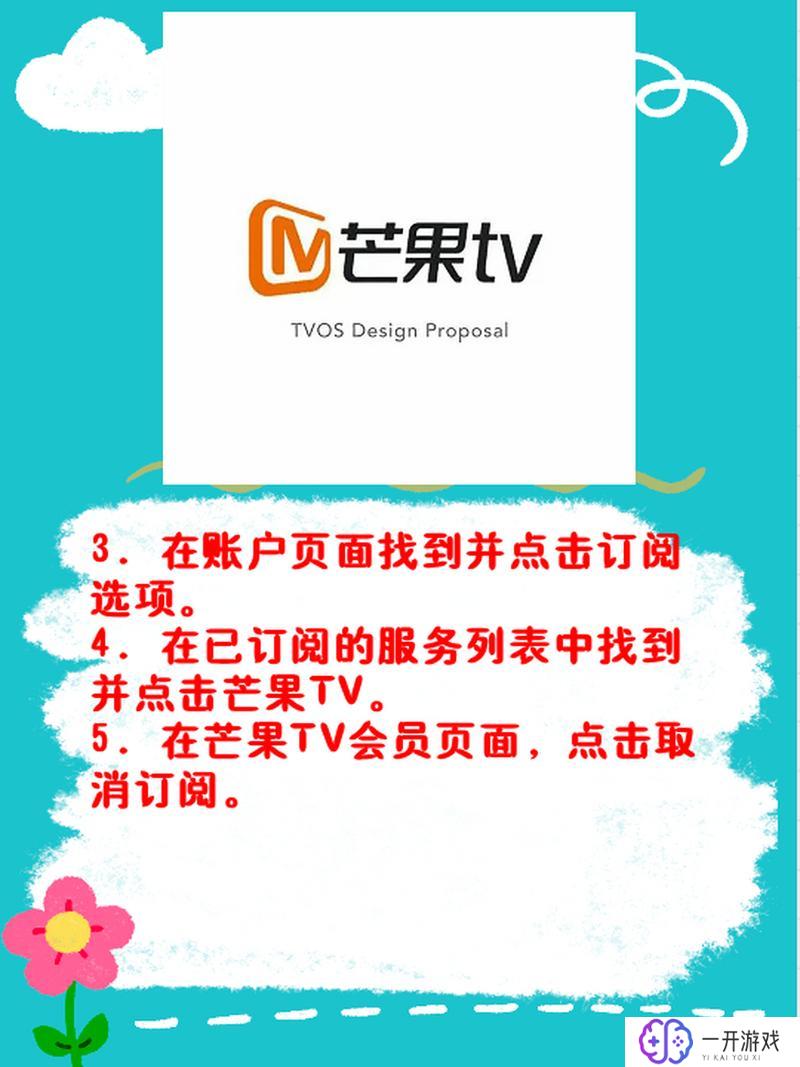 如何取消芒果自动续费功能设置,“芒果自动续费取消设置教程”