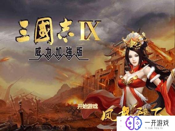 三国志9安卓版,三国志9安卓版：手游巅峰再现，重温三国传奇