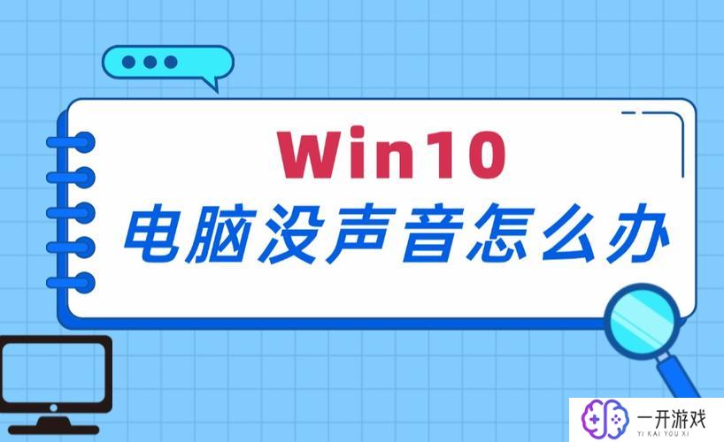 台式电脑语音对方听不到我的声音,台式电脑语音通话无声音解决方法