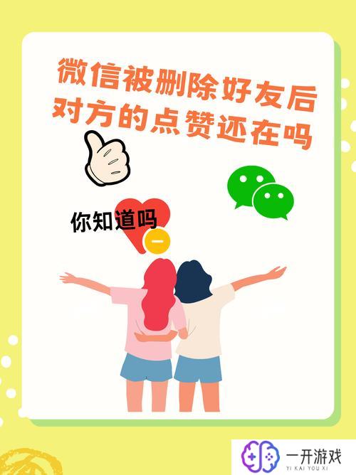 微信对方把你删了朋友圈点赞还在吗,微信被删好友点赞还在？揭秘朋友圈点赞之谜