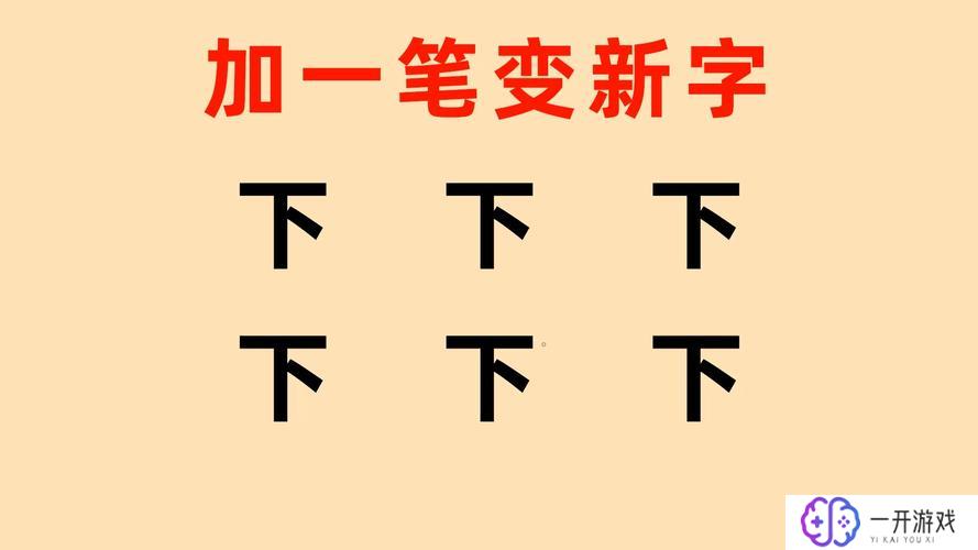 下加一笔有哪些字,下加一笔汉字大全及识别技巧