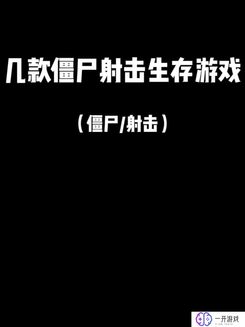 第一人称射击僵尸游戏,沉浸式僵尸射击：第一人称冒险体验