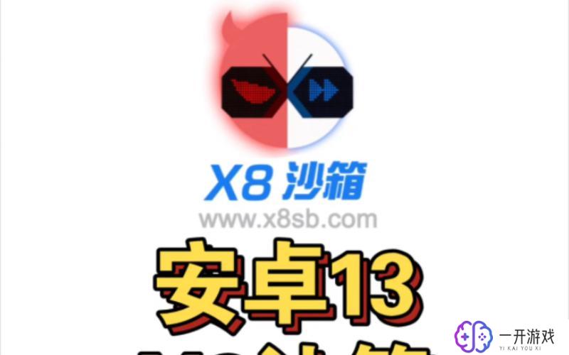 沙箱x8破解版,沙箱x8破解版免费下载攻略