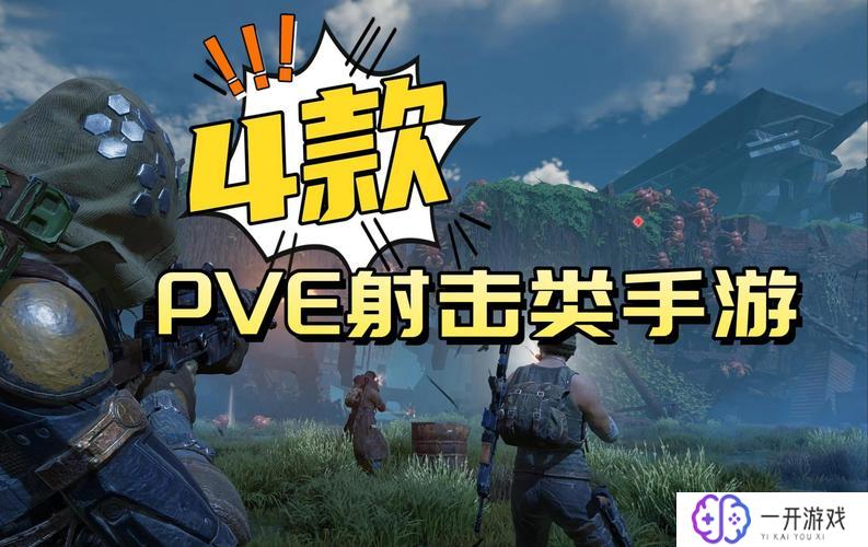 pve射击手游,PVE射击手游，畅玩射击新体验