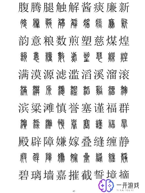 篆体字查询字典,篆体字查询字典：古文字库快速检索指南