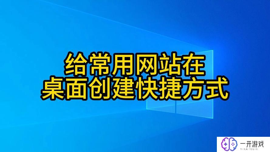 网址添加快捷方式到桌面,网址快速添加桌面快捷方式教程