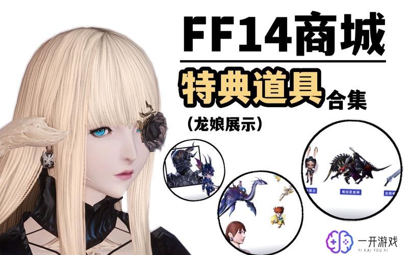 最终幻想14道具商城,FF14道具商城攻略大全