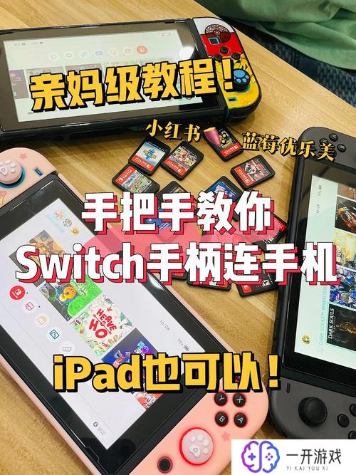 switch手柄连接,Switch手柄连接教程全解析