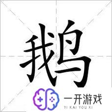 鹅五笔怎么打字五笔,鹅五笔打字教程五笔输入法快速上手