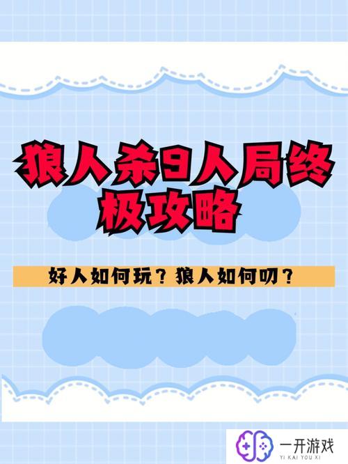 狼人杀几人局,狼人杀几人局玩法攻略