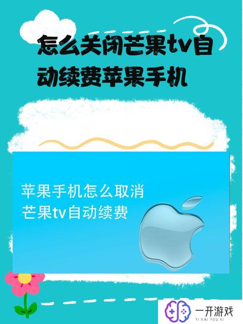 芒果怎么取消自动续费,芒果TV如何取消自动续费？