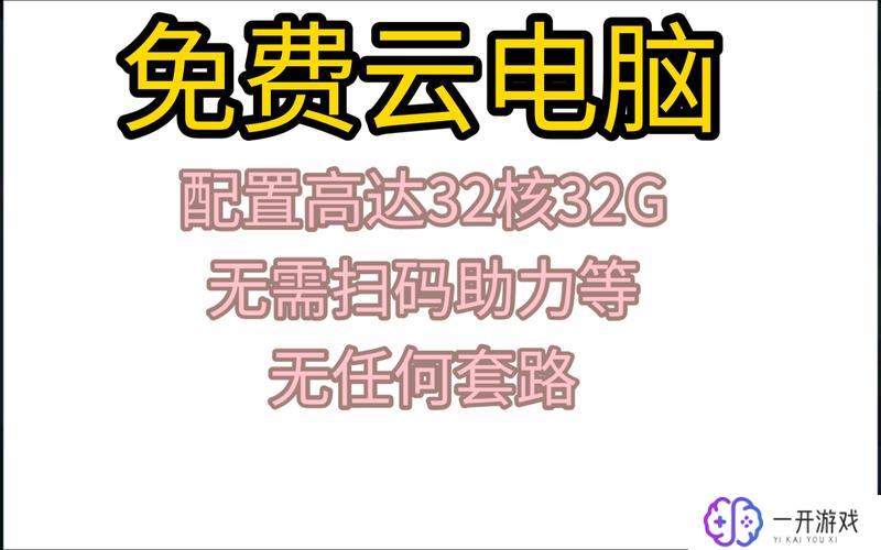 云电脑免费体验,云电脑免费试用攻略！