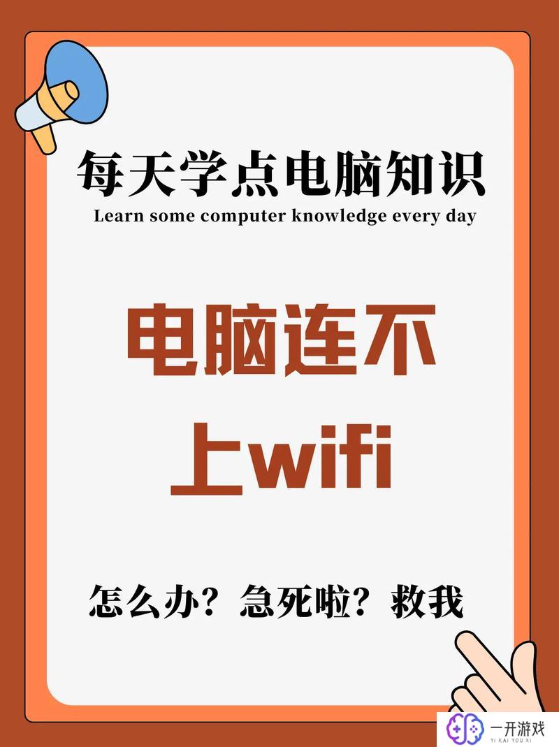 笔记本电脑连接不上无线网wifi,电脑连接WiFi无信号解决攻略