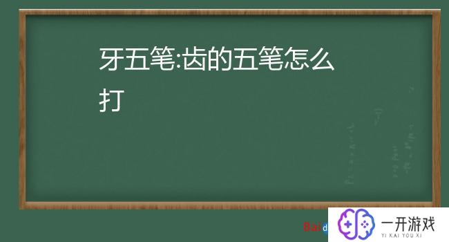 齿的五笔怎么打字,五笔输入法“齿”字快速打字技巧