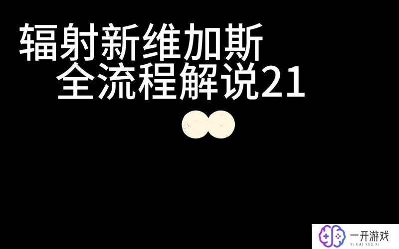 辐射新维加斯技能点代码,辐射新维加斯技能点代码攻略分享