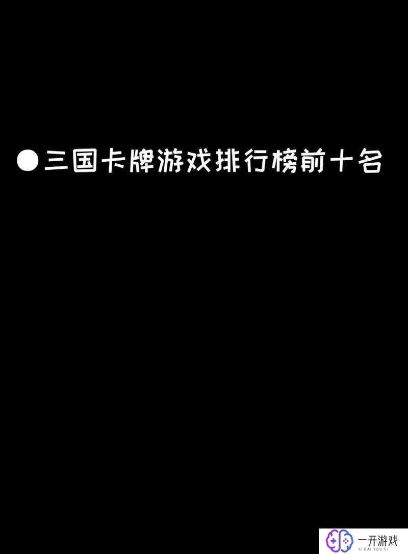 三国类卡牌游戏排行,三国类卡牌游戏排行TOP10揭晓