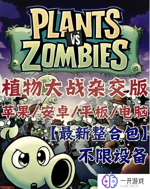 植物大战僵尸pc中文版,植物大战僵尸PC中文版攻略大全