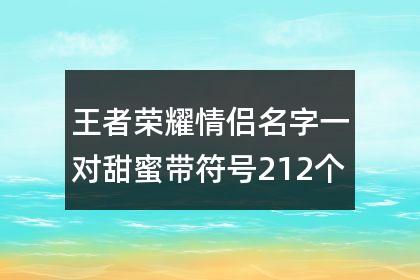 王者荣耀情侣名字一对,王者情侣ID精选：爱情战神名一对