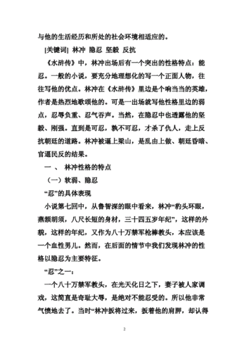 林冲的性格特点和主要事迹,林冲勇猛刚烈：事迹与性格解析