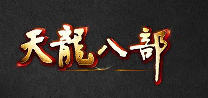 天龙八部好听的名字,八部天龙：神秘名字背后的魅力