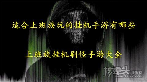 上班族挂机刷怪手游,上班族必备刷怪手游推荐