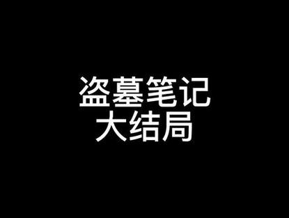 盗墓笔记大结局是什么 揭密盗墓结局